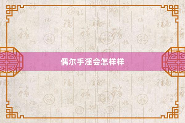 偶尔手淫会怎样样