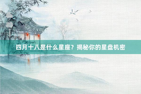 四月十八是什么星座？揭秘你的星盘机密