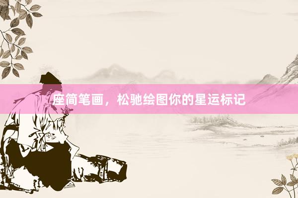座简笔画，松驰绘图你的星运标记